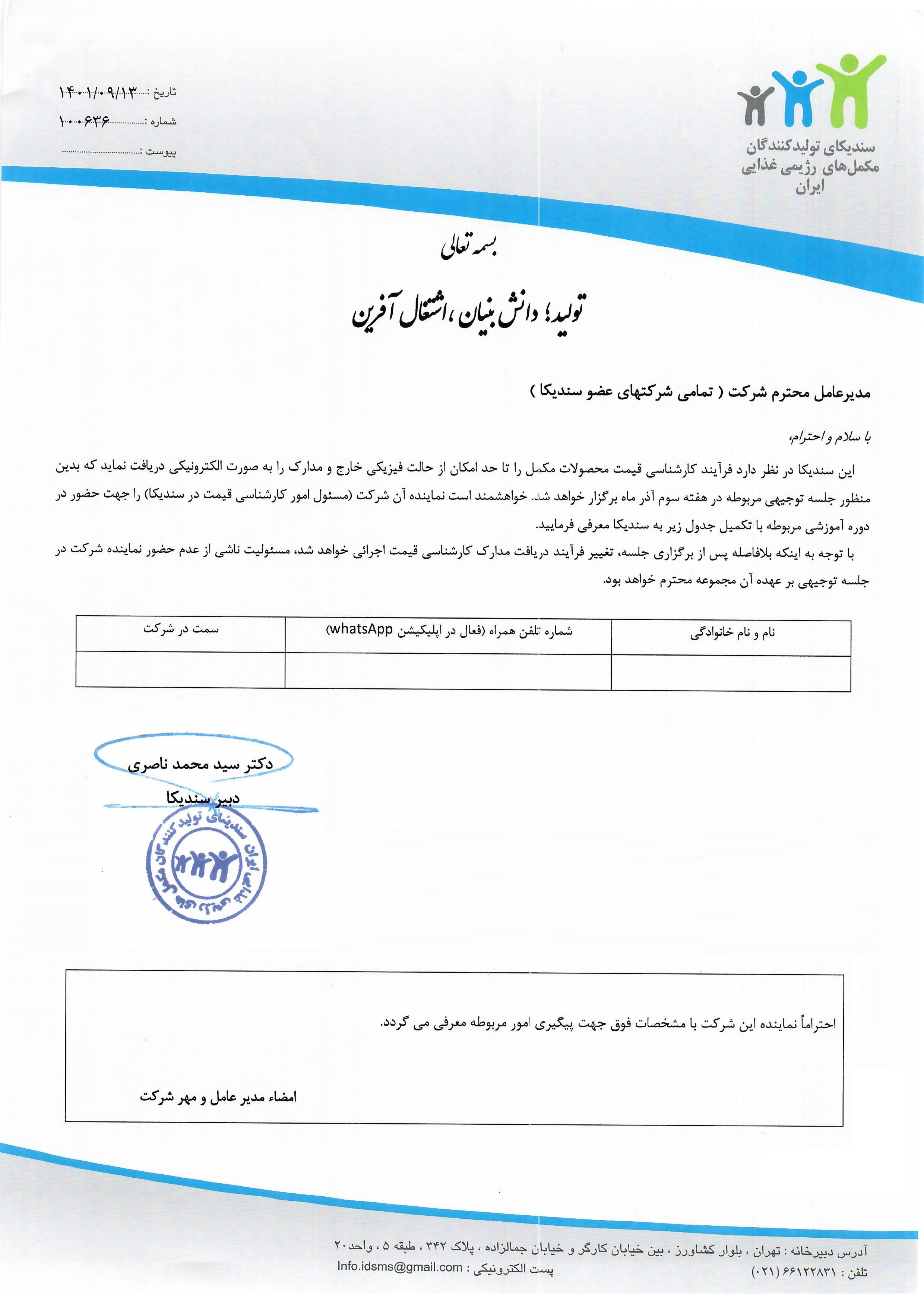 نامه در خصوص برگزاری جلسه توجیهی تغییر روند قیمت گذاری فرآورده های مکمل تولیدی