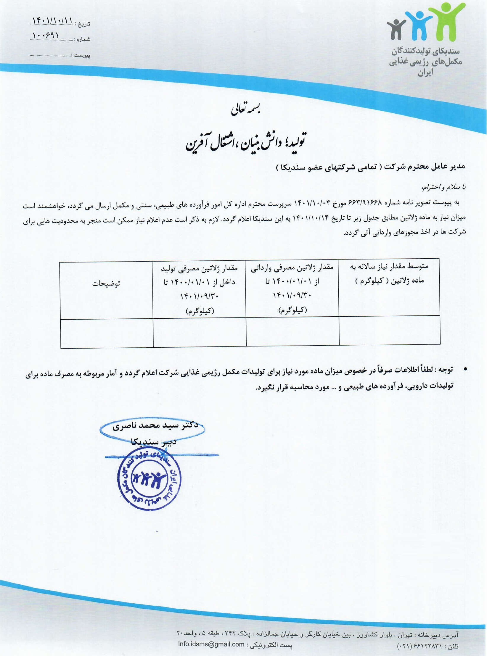 نامه در خصوص میزان نیاز به ماده ژلاتین درخواستی شرکتها