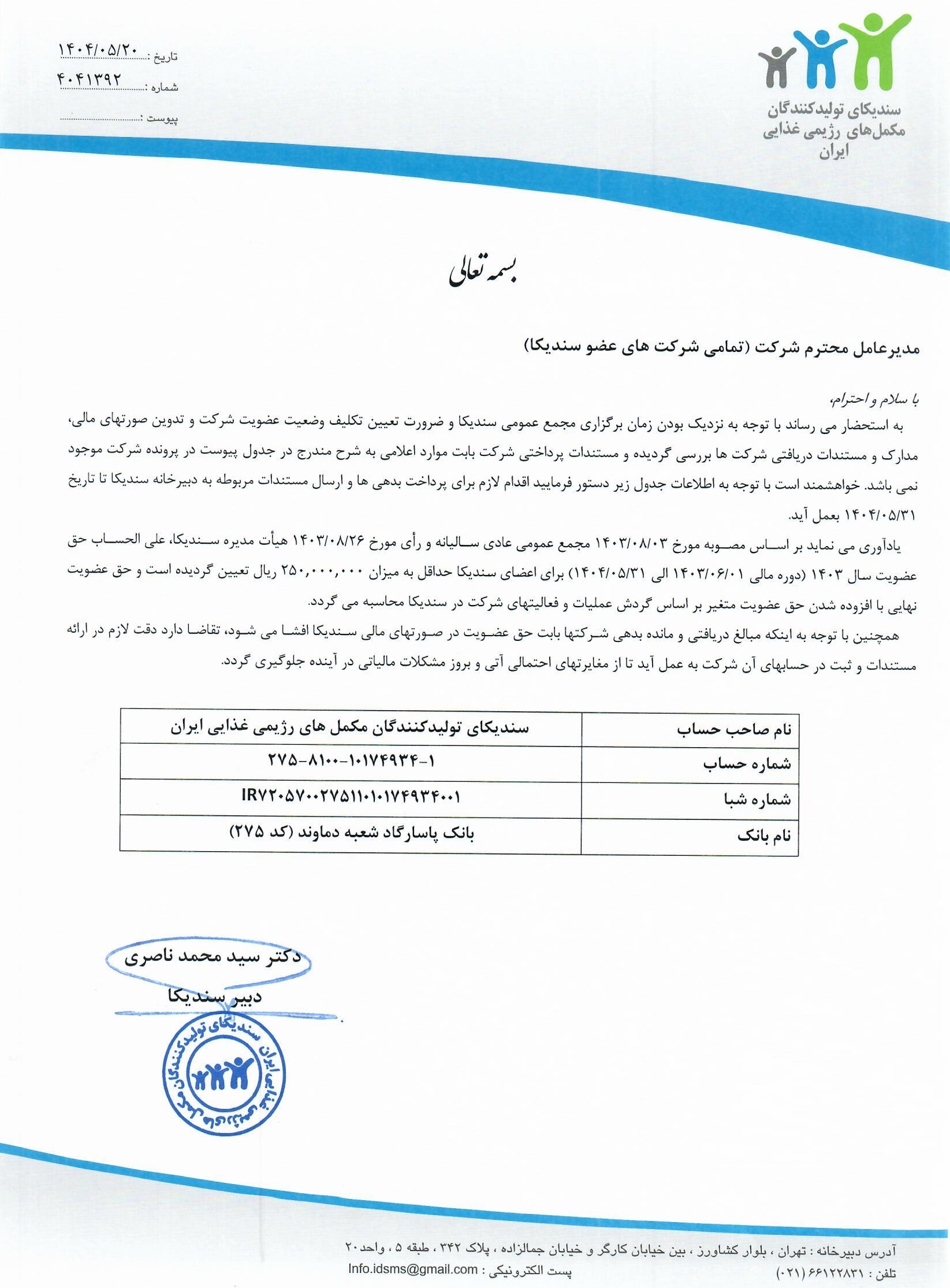 نامه در خصوص تعیین وضعیت عضویت شرکتها