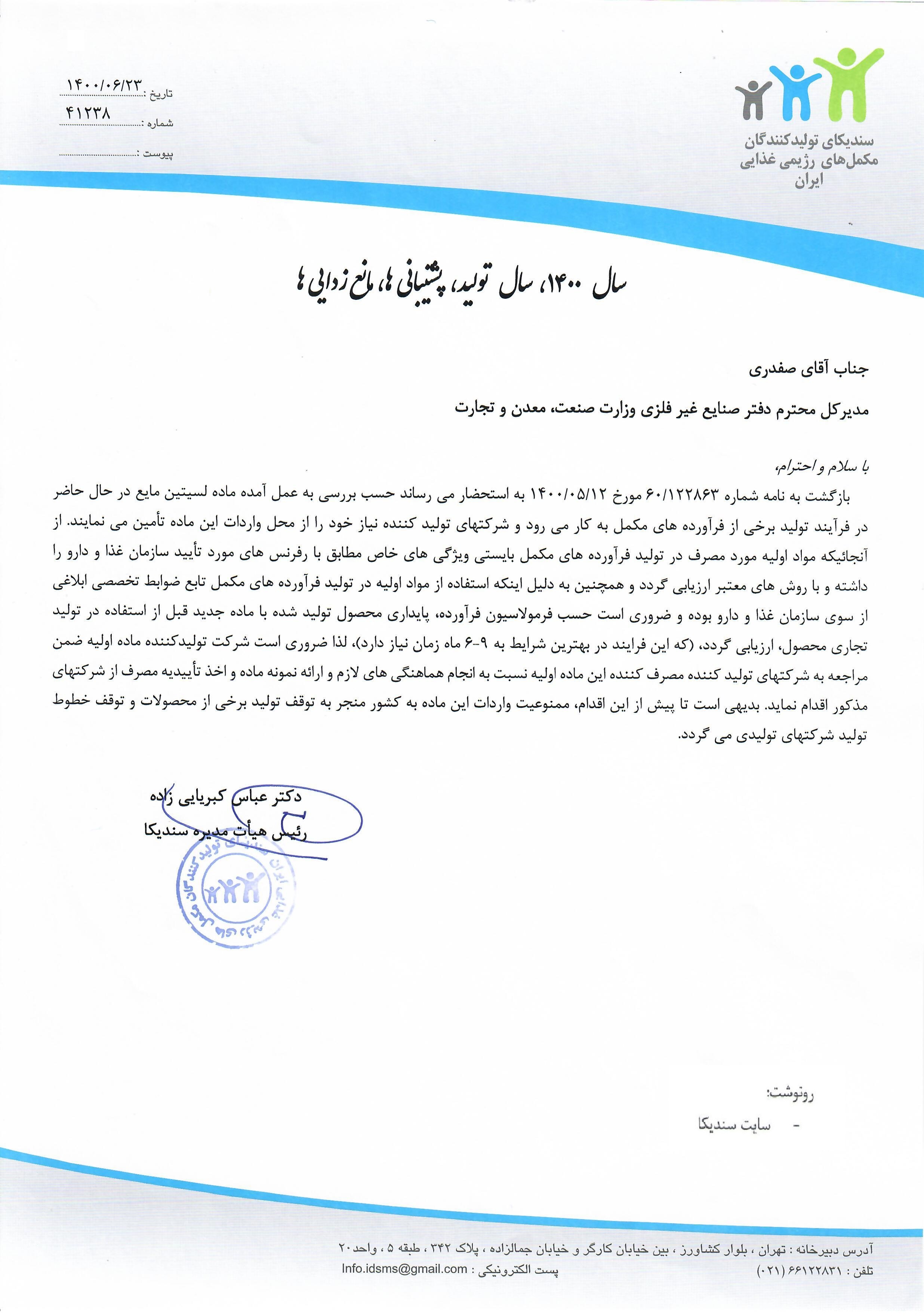 نامه به وزارت صنعت، معدن و تجارت در خصوص واردات ماده لسیتین مایع 