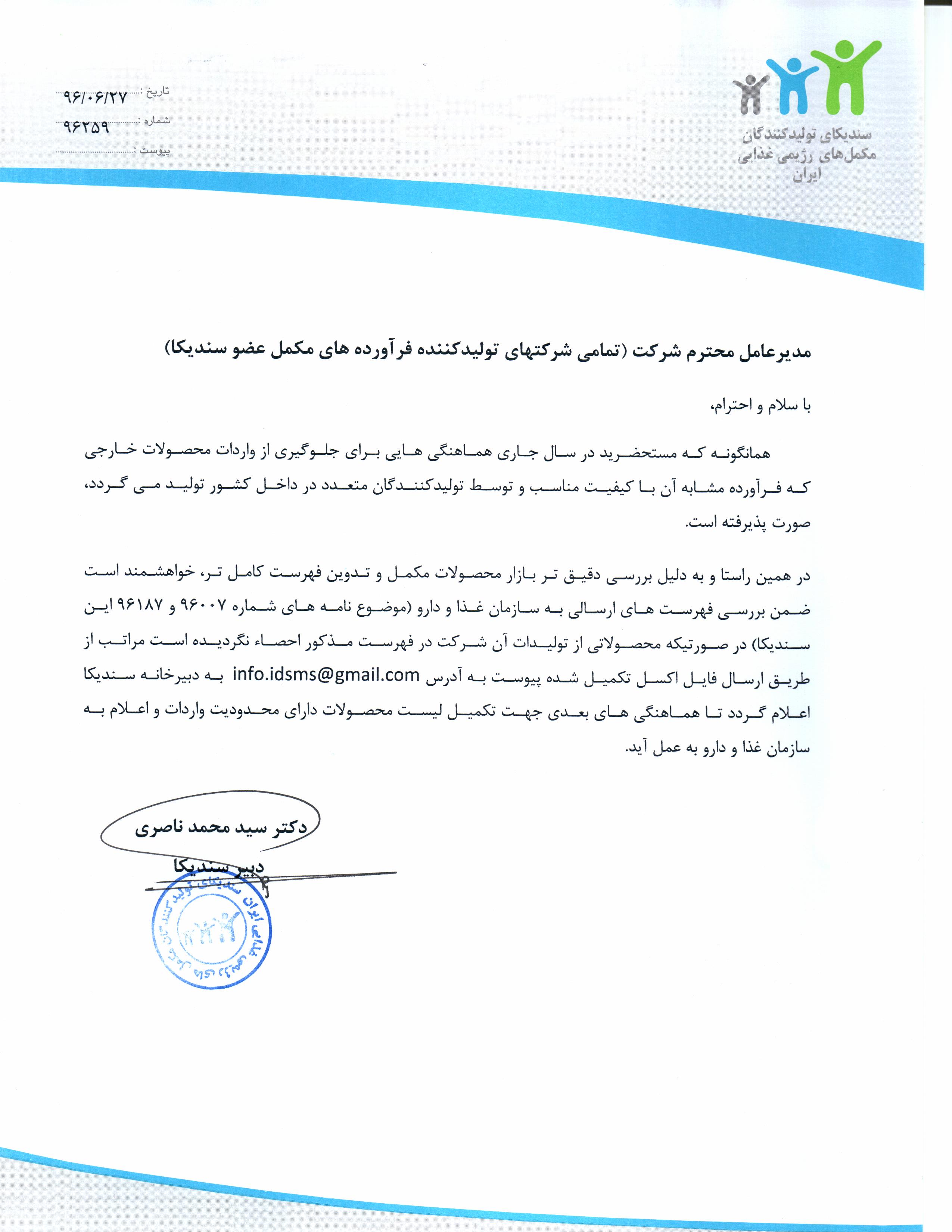 تدوین فهرست کامل تر محصولات تولیدی شرکت ها برای جلوگیری از واردات (نامه 96259)