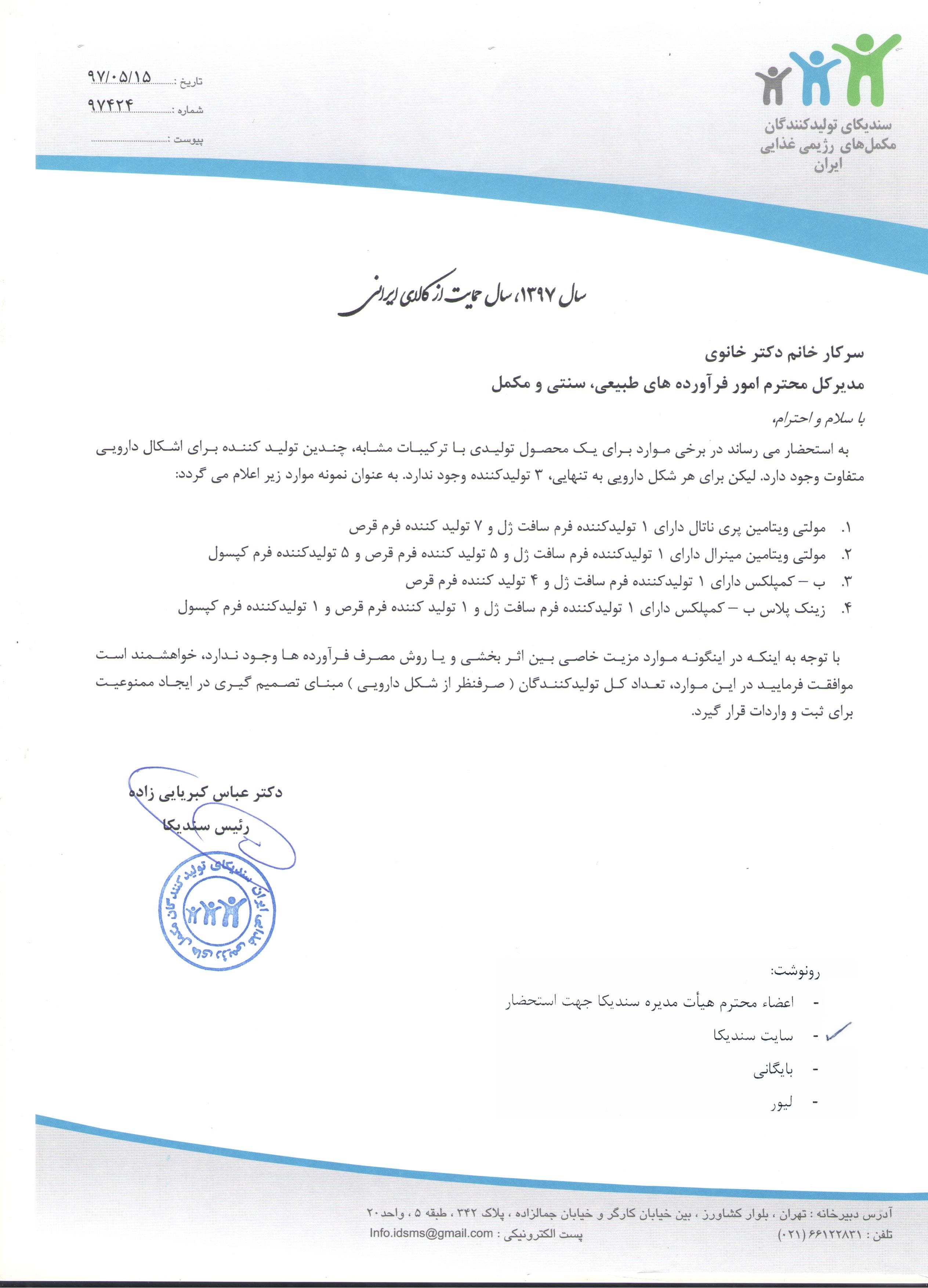 نامه به سازمان غذا و دارو در خصوص تعداد تولیدکنندگان محصولات تولیدی در تصمیم گیری برای ایجاد ممنوعیت واردات
