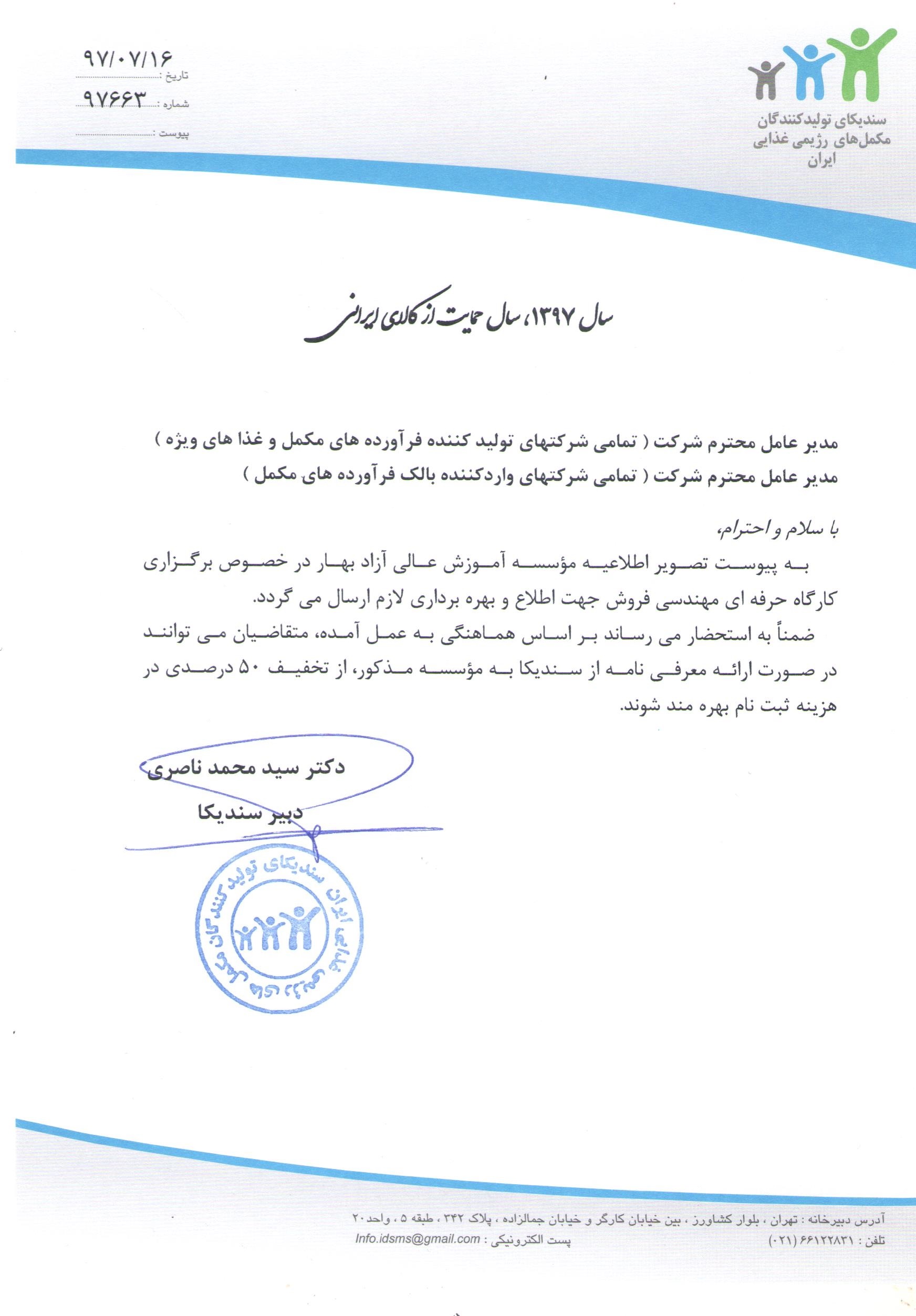 نامه در خصوص برگزاری کارگاه حرفه ای مهندسی فروش توسط موسسه آموزش عالی آزاد بهار