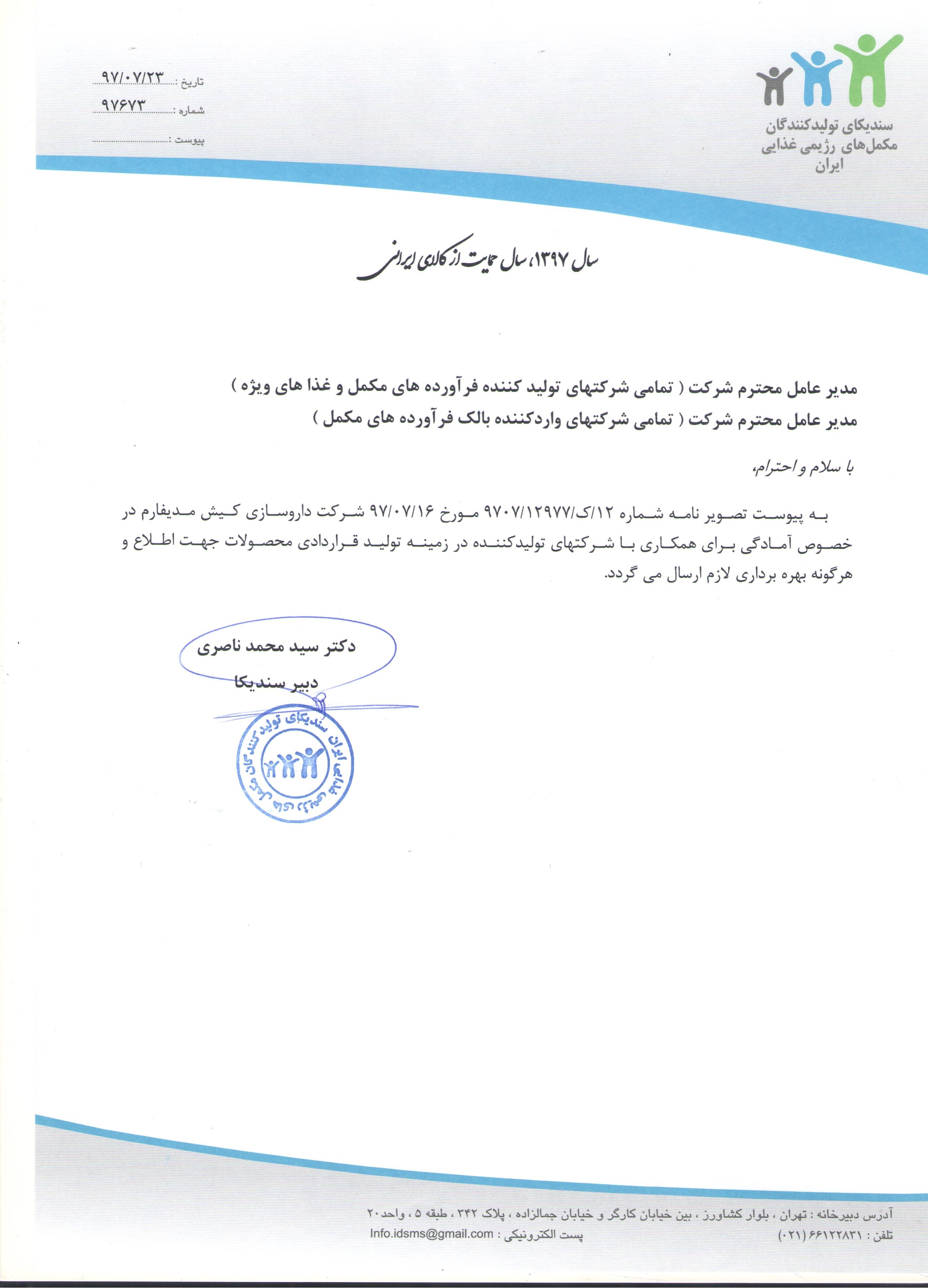 نامه شرکت داروسازی کیش مدیفارم در خصوص همکاری با شرکتهای تولیدکننده در زمینه تولید قراردادی محصولات
