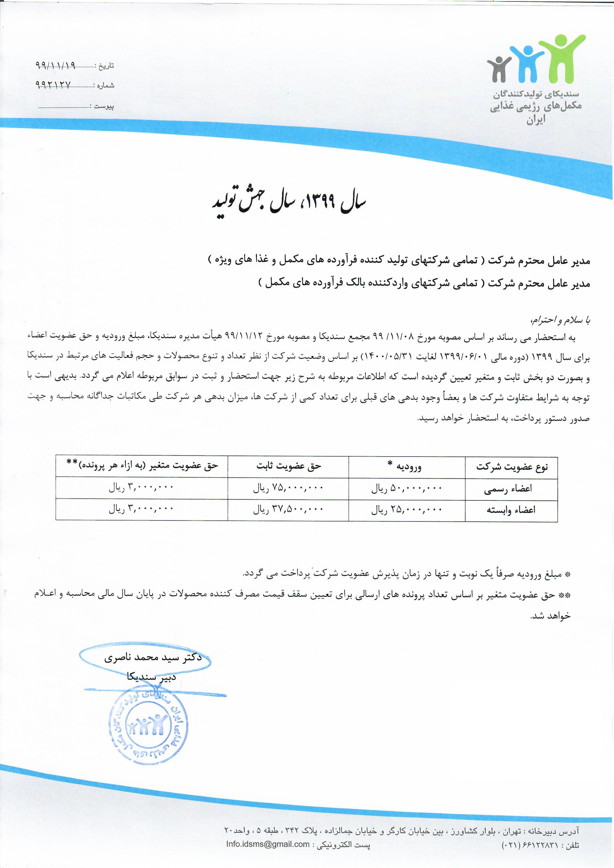 نامه در خصوص تعیین مبلغ ورودیه و حق عضویت اعضاء برای سال 1399